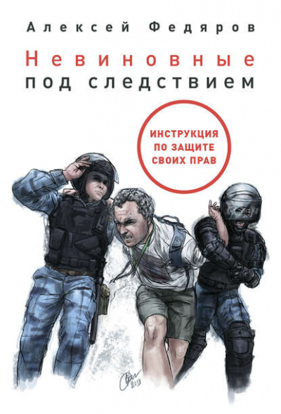 Невиновные под следствием - Алексей Федяров - Библиотека аудиокниг