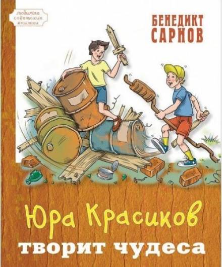 Юра Красиков творит чудеса - Бенедикт Сарнов - Библиотека аудиокниг
