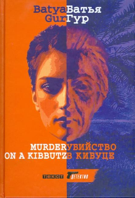 Убийство в Кибуце - Батья Гур - Библиотека аудиокниг