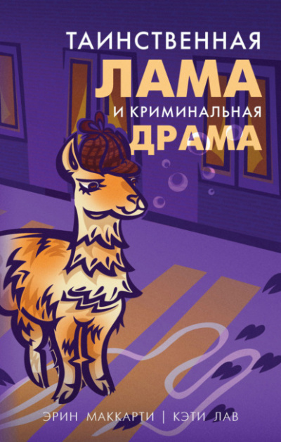 Таинственная лама и криминальная драма - Эрин Маккарти, Кэти Лав - Библиотека аудиокниг