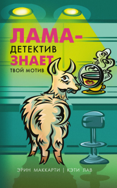 Лама-детектив знает твой мотив - Эрин Маккарти, Кэти Лав - Библиотека аудиокниг