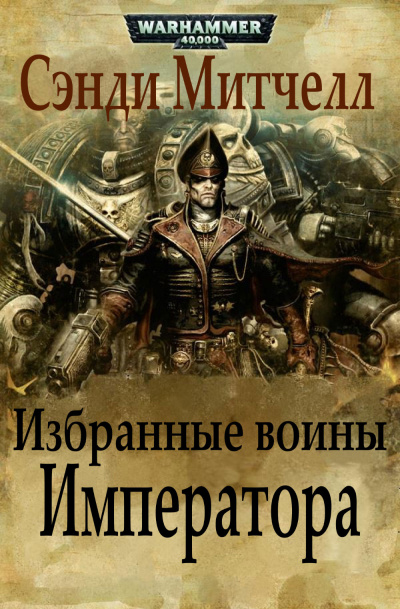 Избранные воины Императора - Сэнди Митчелл - Библиотека аудиокниг