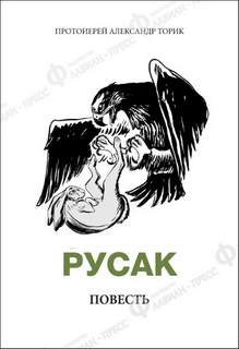 Русак - Александр Торик - Библиотека аудиокниг