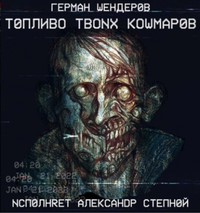 Топливо твоих кошмаров - Герман Шендеров - Библиотека аудиокниг