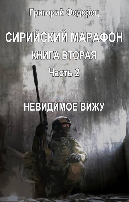 Невидимое вижу - Григорий Федорец - Библиотека аудиокниг
