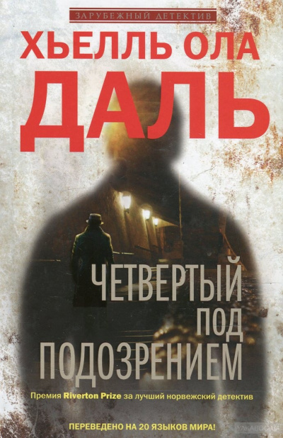 Четвёртый под подозрением - Хьелль Ола Даль - Библиотека аудиокниг