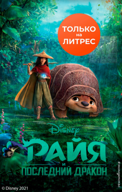 Райя и последний дракон - Тенни Нельсон - Библиотека аудиокниг