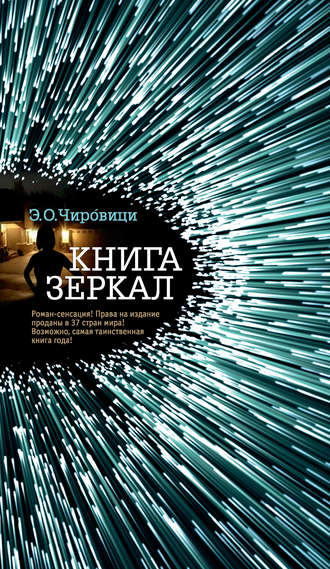 Книга зеркал - Эуджен Овидиу Чировици - Библиотека аудиокниг