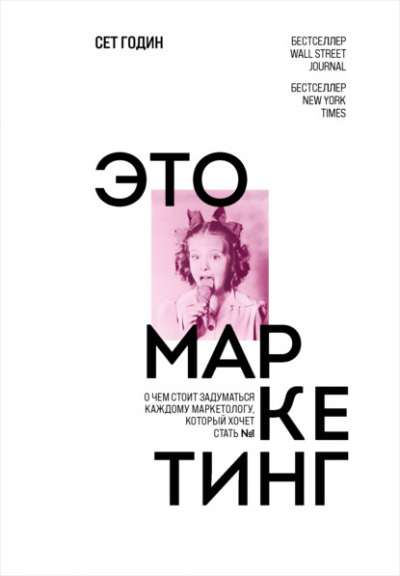 Это маркетинг. О чём стоит задуматься каждому маркетологу, который хочет стать №1 - Сет Годин - Библиотека аудиокниг