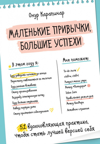 Маленькие привычки, большие успехи. 51 вдохновляющая практика, чтобы стать лучшей версией себя - Онур Карапинар - Библиотека аудиокниг
