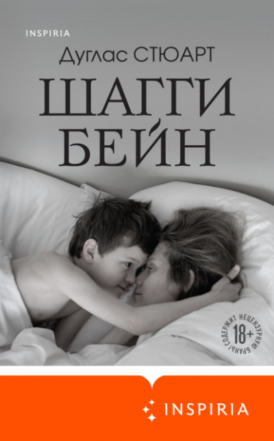 Шагги Бейн - Дуглас Стюарт - Библиотека аудиокниг