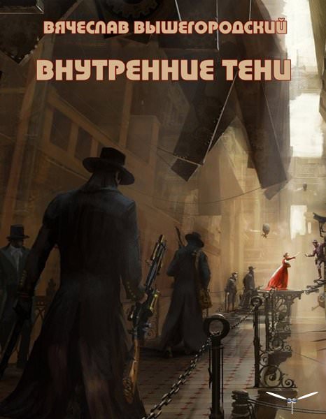 Внутренние Тени - Вячеслав Вышегородский - Библиотека аудиокниг