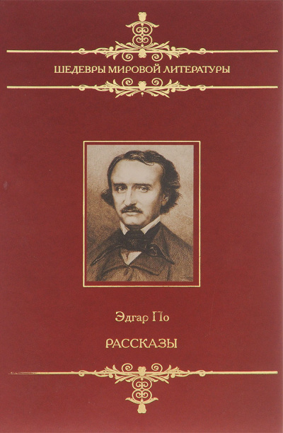 Рассказы - Эдгар Аллан По - Библиотека аудиокниг
