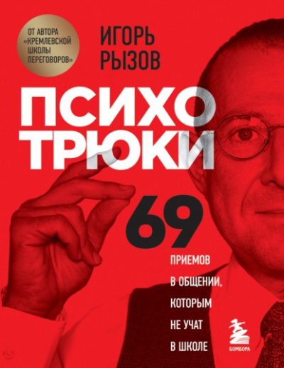 Психотрюки. 69 приемов в общении, которым не учат в школе - Игорь Рызов - Библиотека аудиокниг