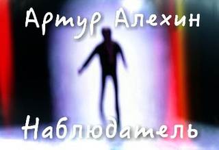 Наблюдатель - Артур Алехин - Библиотека аудиокниг