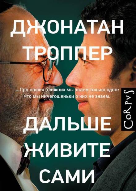 Дальше живите сами - Джонатан Троппер - Библиотека аудиокниг