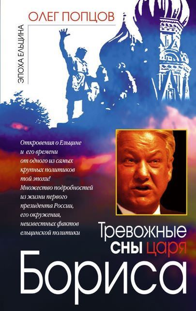 Тревожные сны царя Бориса - Олег Попцов - Библиотека аудиокниг
