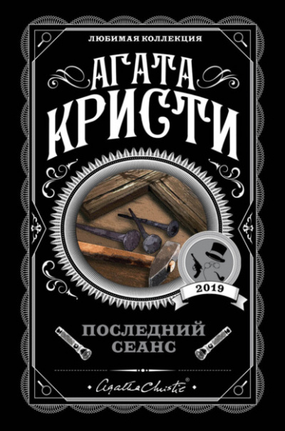 Последний сеанс (Сборник) - Агата Кристи - Библиотека аудиокниг