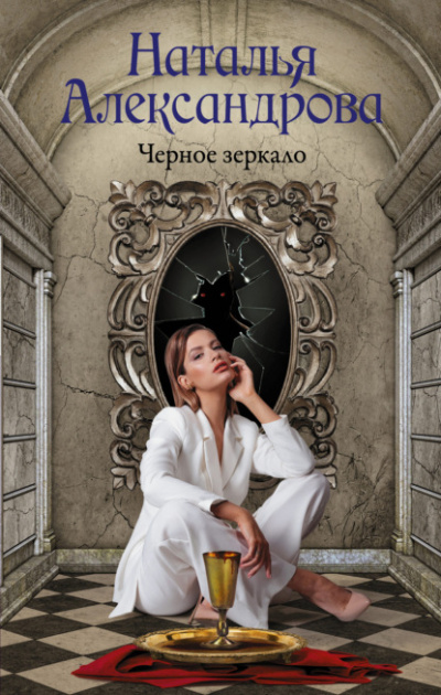 Черное зеркало - Наталья Александрова - Библиотека аудиокниг