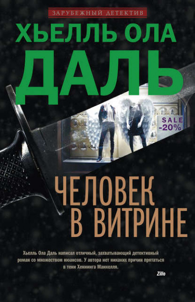 Человек в витрине - Хьелль Даль - Библиотека аудиокниг