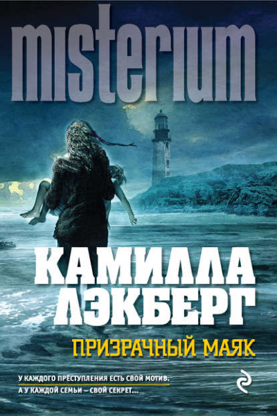 Призрачный маяк - Камилла Лэкберг - Библиотека аудиокниг