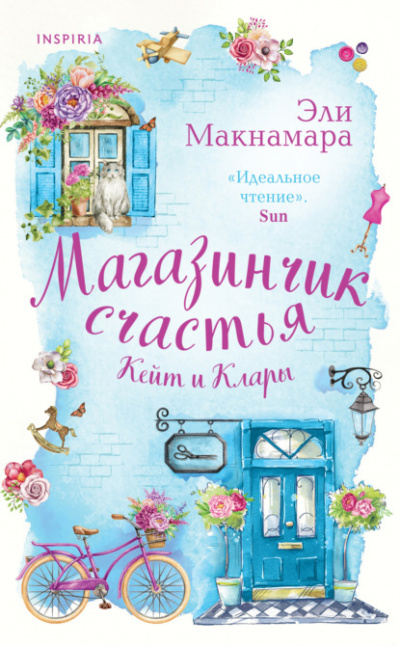 Магазинчик счастья Кейт и Клары - Эли Макнамара - Библиотека аудиокниг