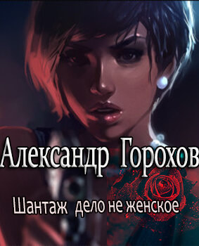 Шантаж - дело не женское - Александр Горохов - Библиотека аудиокниг