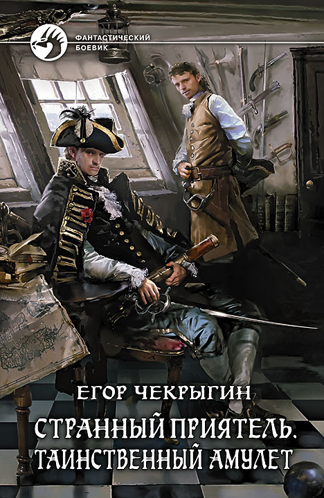 Таинственный Амулет - Егор Чекрыгин - Библиотека аудиокниг