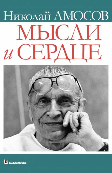 Мысли и сердце - Николай Амосов - Библиотека аудиокниг