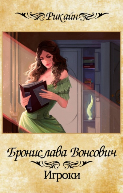 Игроки - Бронислава Вонсович - Библиотека аудиокниг