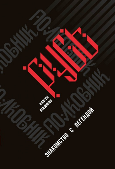 Полковник Русь. Знакомство с легендой - Андрей Левшинов - Библиотека аудиокниг