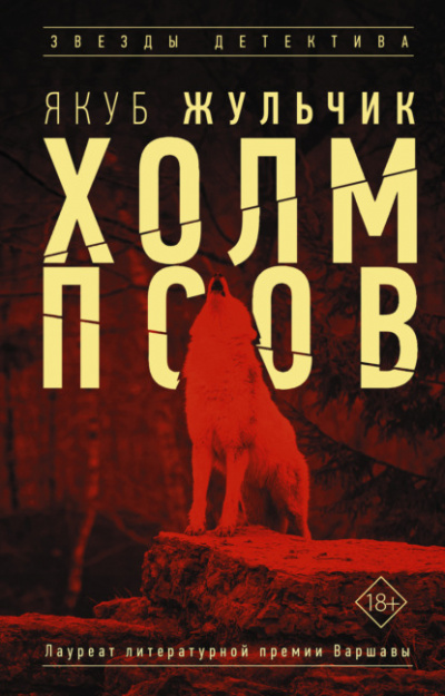 Холм псов - Якуб Жульчик - Библиотека аудиокниг