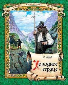 Холодное сердце - Вильгельм Гауф - Библиотека аудиокниг