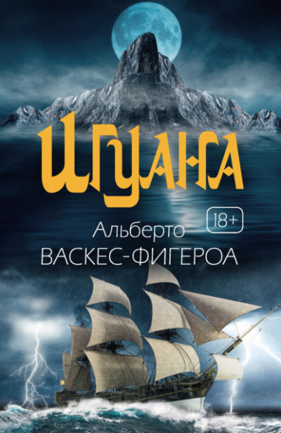 Игуана - Альберто Васкес-Фигероа - Библиотека аудиокниг