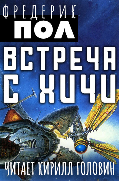 Встреча с Хичи - Фредерик Пол - Библиотека аудиокниг