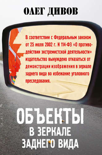 Объекты в зеркале заднего вида - Олег Дивов - Библиотека аудиокниг