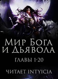 Мир Бога и Дьявола - Chan Zi - Библиотека аудиокниг