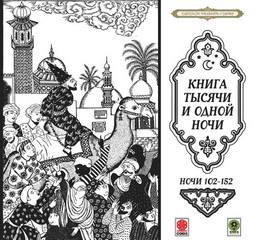 Сказки тысячи и одной ночи. Ночи 102-152 - Неизвестен - Библиотека аудиокниг