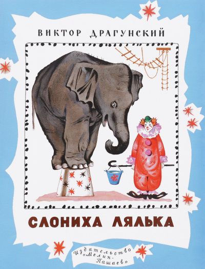 Денискины рассказы. Слониха Лялька (сборник) - Виктор Драгунский - Библиотека аудиокниг