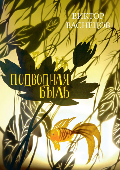 Подводная быль - Виктор Васнецов - Библиотека аудиокниг