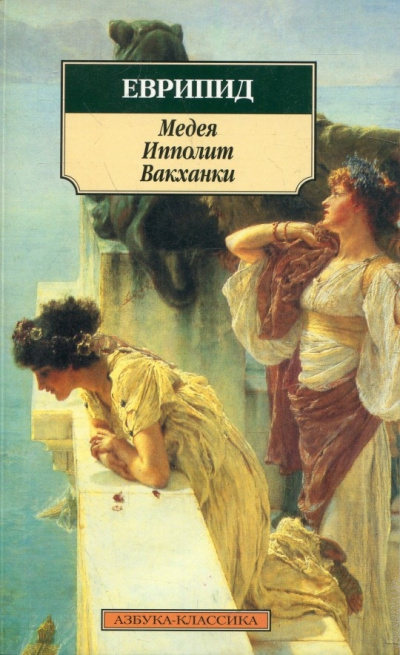 Медея. Ипполит. Вакханки - Еврипид - Библиотека аудиокниг