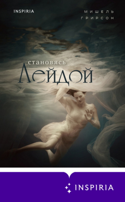 Становясь Лейдой - Мишель Грирсон - Библиотека аудиокниг