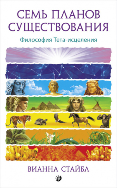 Семь планов существования. Философия Тета-исцеления - Вианна Стайбл - Библиотека аудиокниг