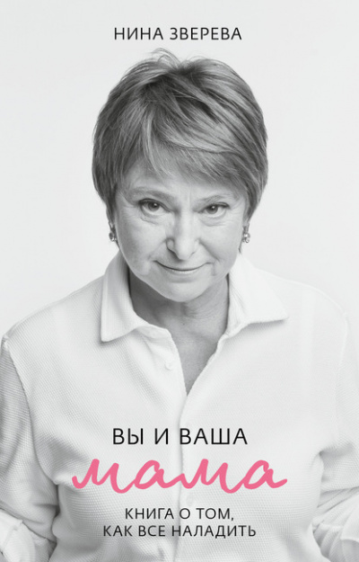 Вы и ваша мама. Книга о том, как все наладить - Нина Зверева - Библиотека аудиокниг