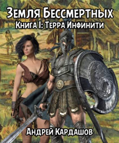 Терра Инфинити - Андрей Кардашов - Библиотека аудиокниг