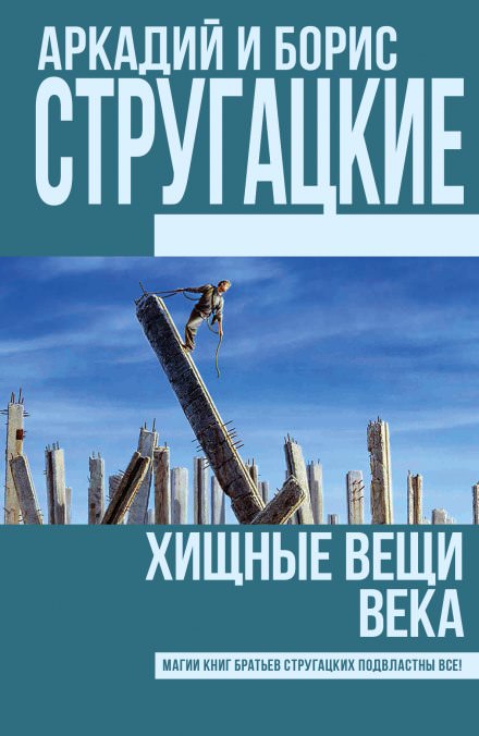 Хищные вещи века - Аркадий Стругацкий, Борис Стругацкий - Библиотека аудиокниг