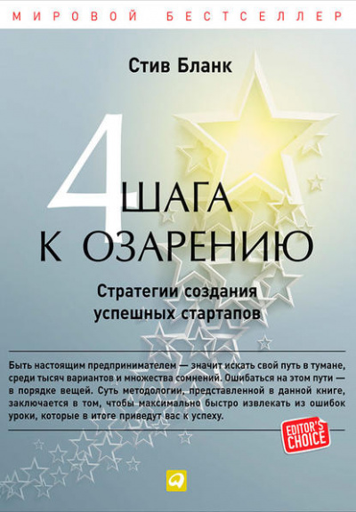 Четыре шага к озарению. Стратегии создания успешных стартапов - Стив Бланк - Библиотека аудиокниг
