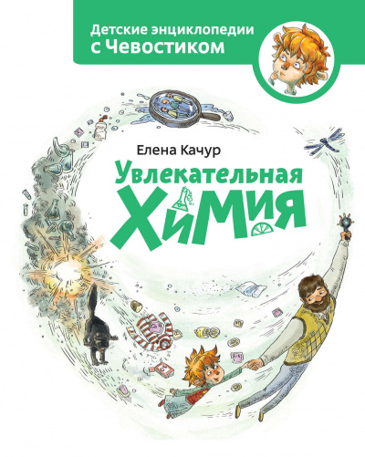 Увлекательная химия. Детские энциклопедии с Чевостиком - Елена Качур - Библиотека аудиокниг