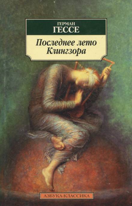 Последнее лето Клингзора - Герман Гессе - Библиотека аудиокниг