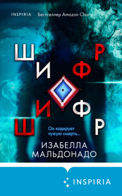 Шифр - Изабелла Мальдонадо - Библиотека аудиокниг